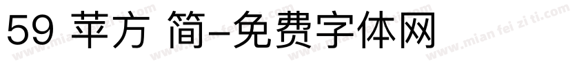 59 苹方 简字体转换
